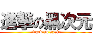 進撃の黑次元 (attack on xsoin)