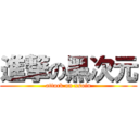 進撃の黑次元 (attack on xsoin)