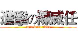 進擊の陳威任 (attack on titan)
