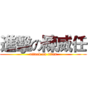 進擊の陳威任 (attack on titan)