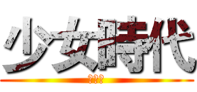 少女時代 (曾芷娟)