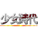 少女時代 (曾芷娟)