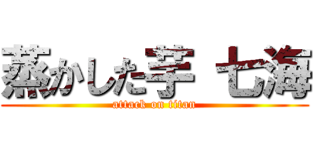 蒸かした芋 七海 (attack on titan)
