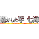 蒸かした芋 七海 (attack on titan)