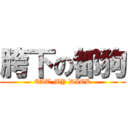 胯下の都狗 (EAT MY DICK)