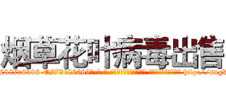 烟草花叶病毒出售 (烟草花叶病毒出售【电-186x2687x6963-Q278180069元-吉-药-业】我们做的是长期生意,靠的是老客户长期支持 http://sngk.net/9EFyDc
)