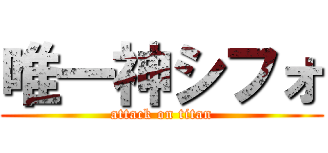 唯一神シフォ (attack on titan)