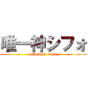 唯一神シフォ (attack on titan)