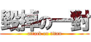 毀掉の一對 (attack on titan)