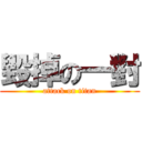 毀掉の一對 (attack on titan)