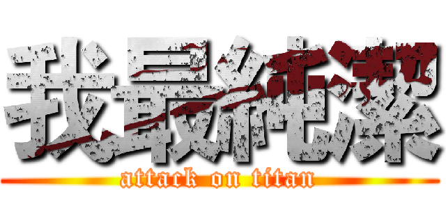 我最純潔 (attack on titan)