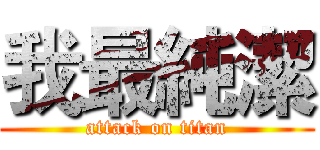 我最純潔 (attack on titan)