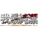 我最純潔 (attack on titan)