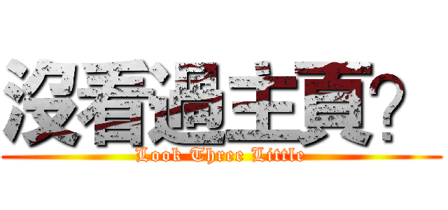 沒看過主頁？ (Look Three Little)