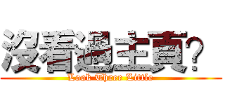 沒看過主頁？ (Look Three Little)