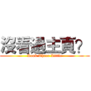 沒看過主頁？ (Look Three Little)