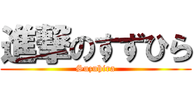 進撃のすずひら (Suzuhira)