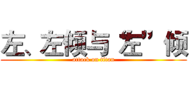 左、左倾与“左”倾 (attack on titan)