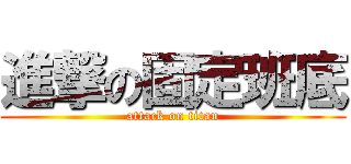 進撃の固定班底 (attack on titan)