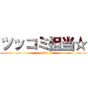 ツッコミ担当☆ (yulin)