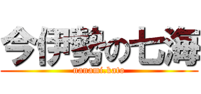 今伊勢の七海 (nanami.kato)