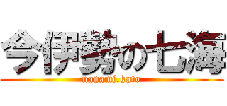 今伊勢の七海 (nanami.kato)