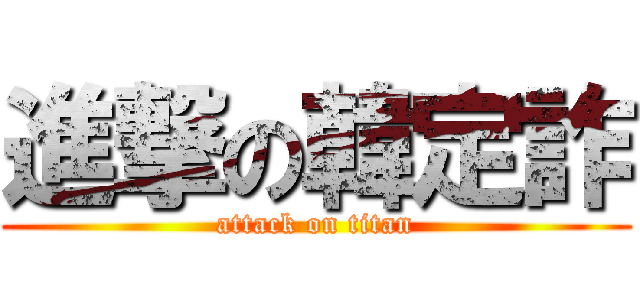 進撃の韓定詐 (attack on titan)