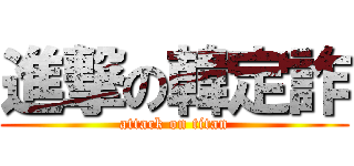 進撃の韓定詐 (attack on titan)