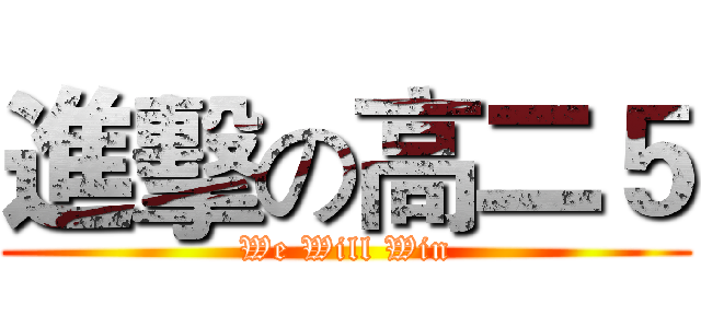 進擊の高二５ (We Will Win)