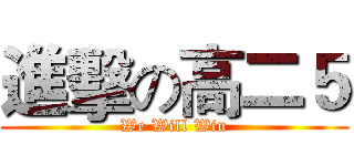 進擊の高二５ (We Will Win)