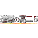 進擊の高二５ (We Will Win)