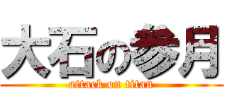 大石の参月 (attack on titan)