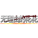 无理由的花花 (BH on HM)