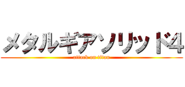 メタルギアソリッド４ (attack on titan)