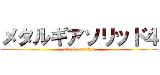 メタルギアソリッド４ (attack on titan)