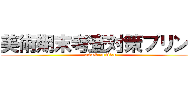 美術期末考査対策プリント (attack on titan)