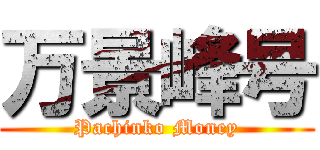 万景峰号 (Pachinko Money)