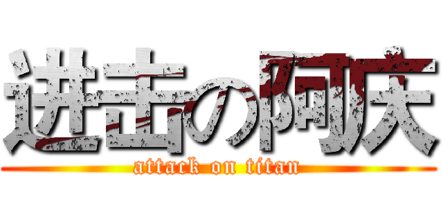 进击の阿庆 (attack on titan)