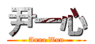 尹一心 (Anna Wun)