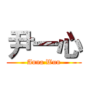 尹一心 (Anna Wun)