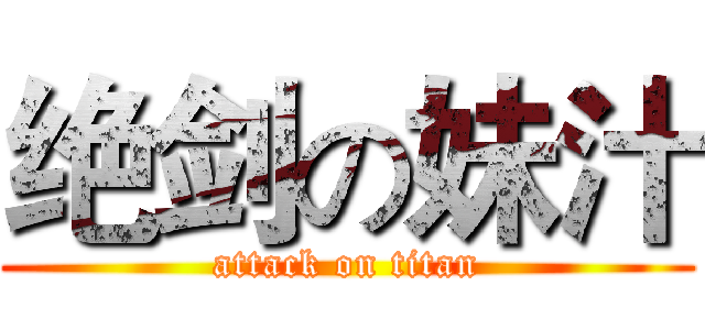 绝剑の妹汁 (attack on titan)