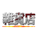雜貨店 (20年老店)