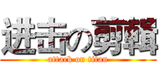进击の剪輯 (attack on titan)