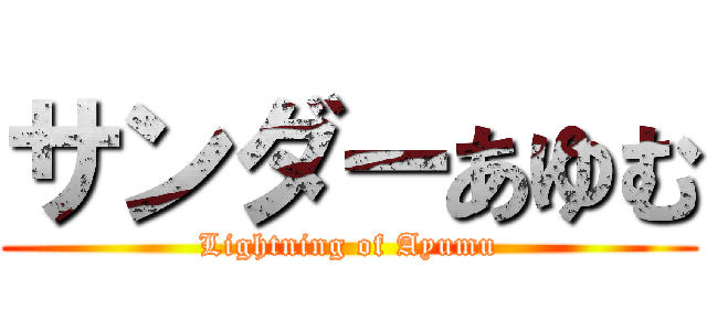 サンダーあゆむ (Lightning of Ayumu)