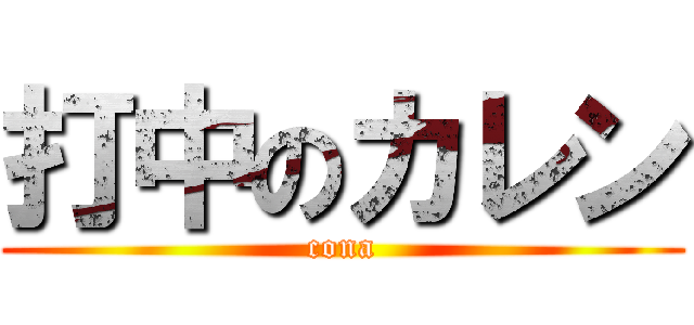 打中のカレン (cona)