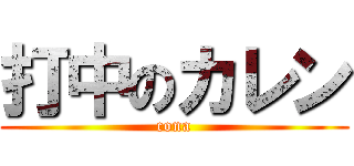 打中のカレン (cona)