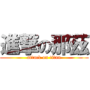 進撃の那茲 (attack on titan)