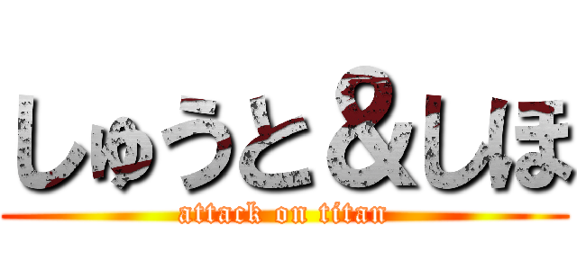 しゅうと＆しほ (attack on titan)