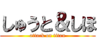 しゅうと＆しほ (attack on titan)