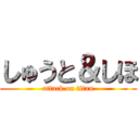 しゅうと＆しほ (attack on titan)